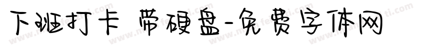 下班打卡 带硬盘字体转换